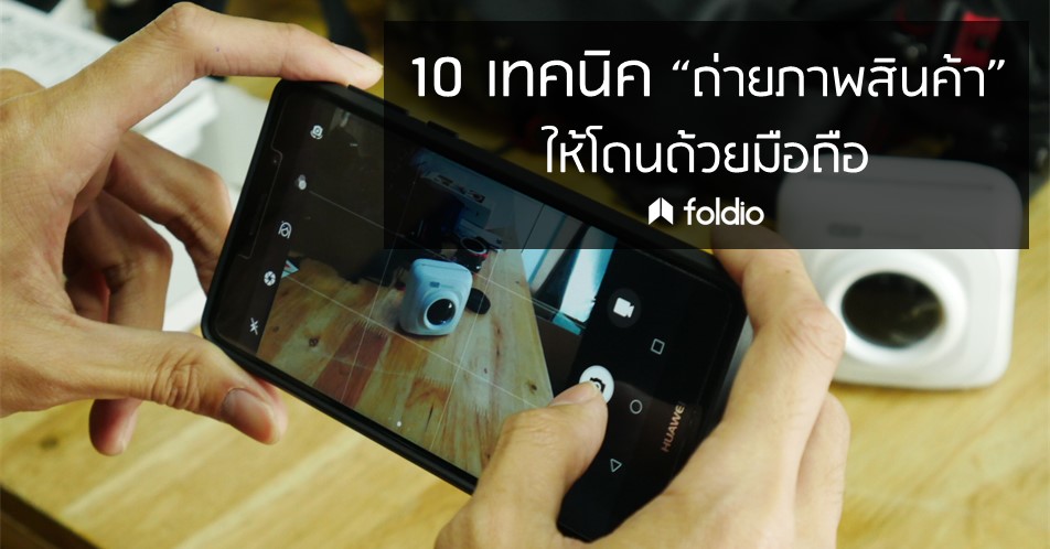 10 เทคนิค 