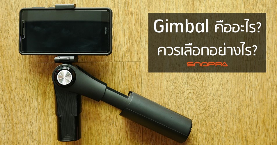 cover-what-is-a-gimbal-and-how-to-buy-it