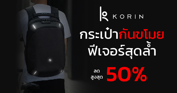 Korin Design กระเป๋ากันขโมย กันกรีดที่ทั่วโลกยอมรับ