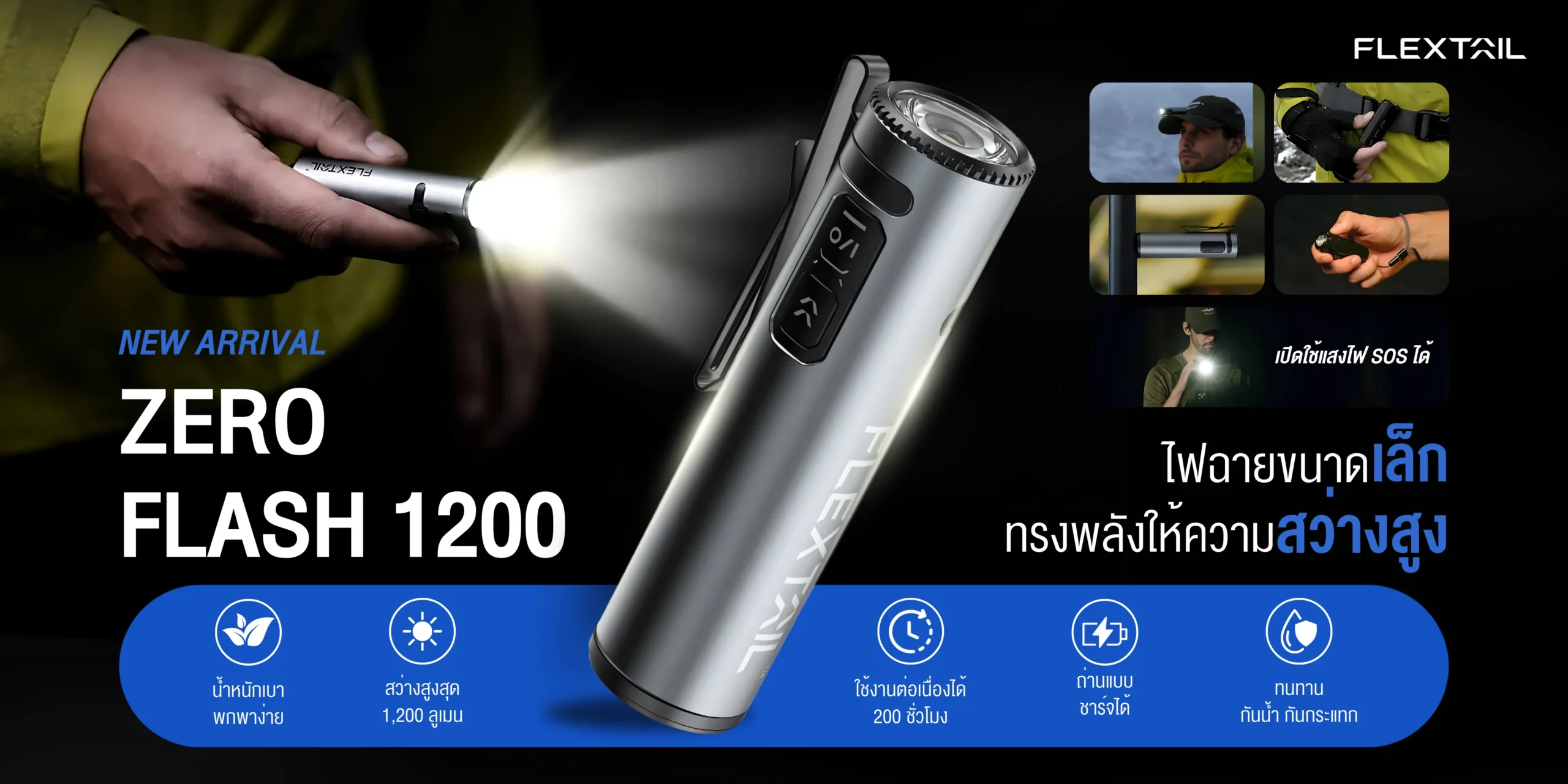 Zero Flash Zero Flash 1200 ไฟฉายขนาดเล็กแต่ทรงพลังให้ความสว่างสูงจากแบรนด์ ...