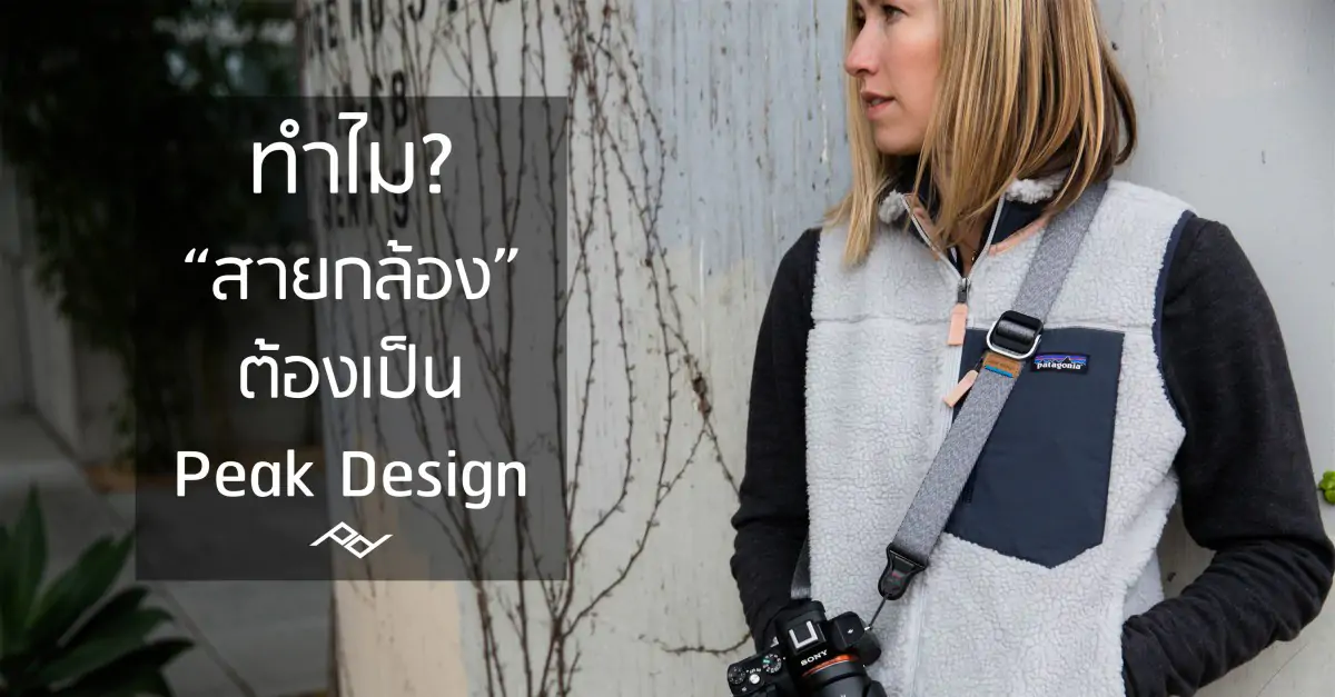 cover-why-is-the-peak-design-strap-suitable-for-everyone